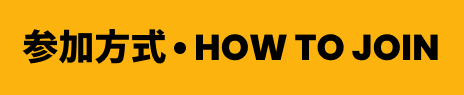 参加方式 • HOW TO JOIN