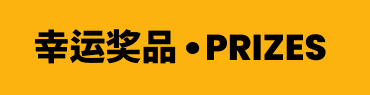 幸运奖品 • PRIZES