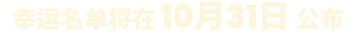 幸运名单将在10月31日公布