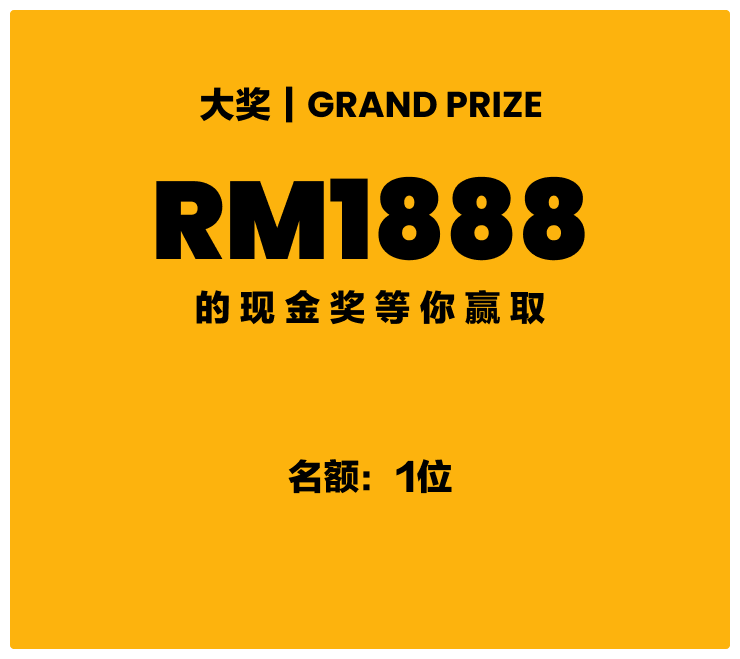 大奖 RM1888