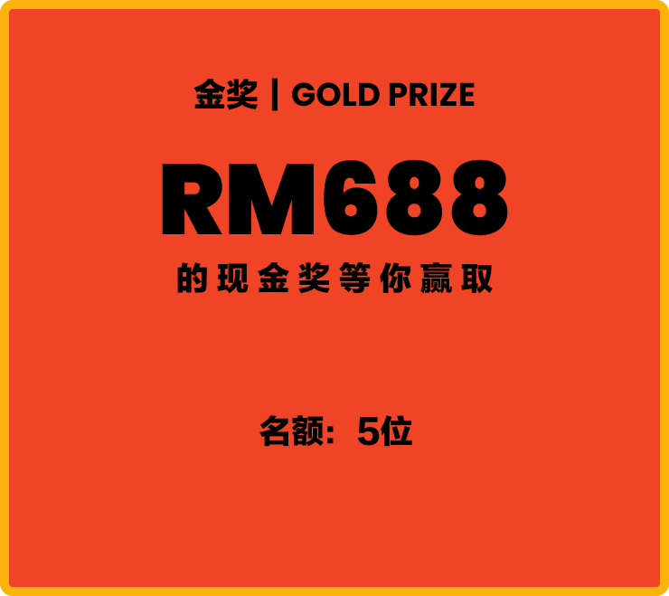 金奖 RM688