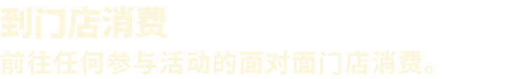 到门店消费