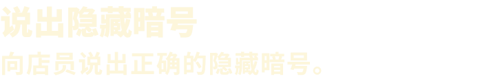说出隐藏暗号