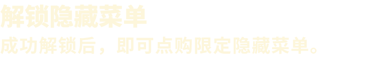 解锁隐藏菜单