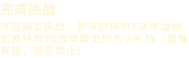 完成挑战