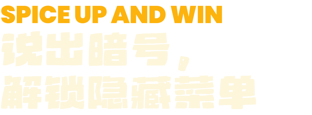 SPICE UP AND WIN 说出暗号，解锁隐藏菜单
