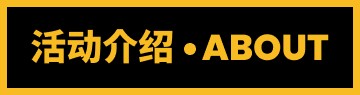 活动介绍 • ABOUT