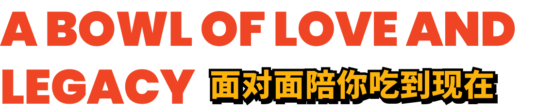 A BOWL OF LOVE AND LEGACY 面对面陪你吃到现在