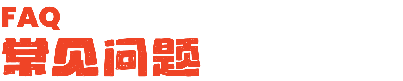 FAQ 常见问题