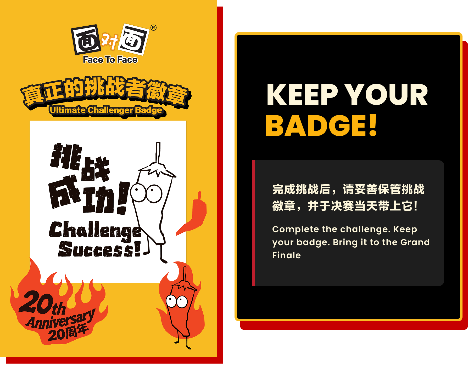 真正的挑战者徽章 KEEP YOUR BADGE