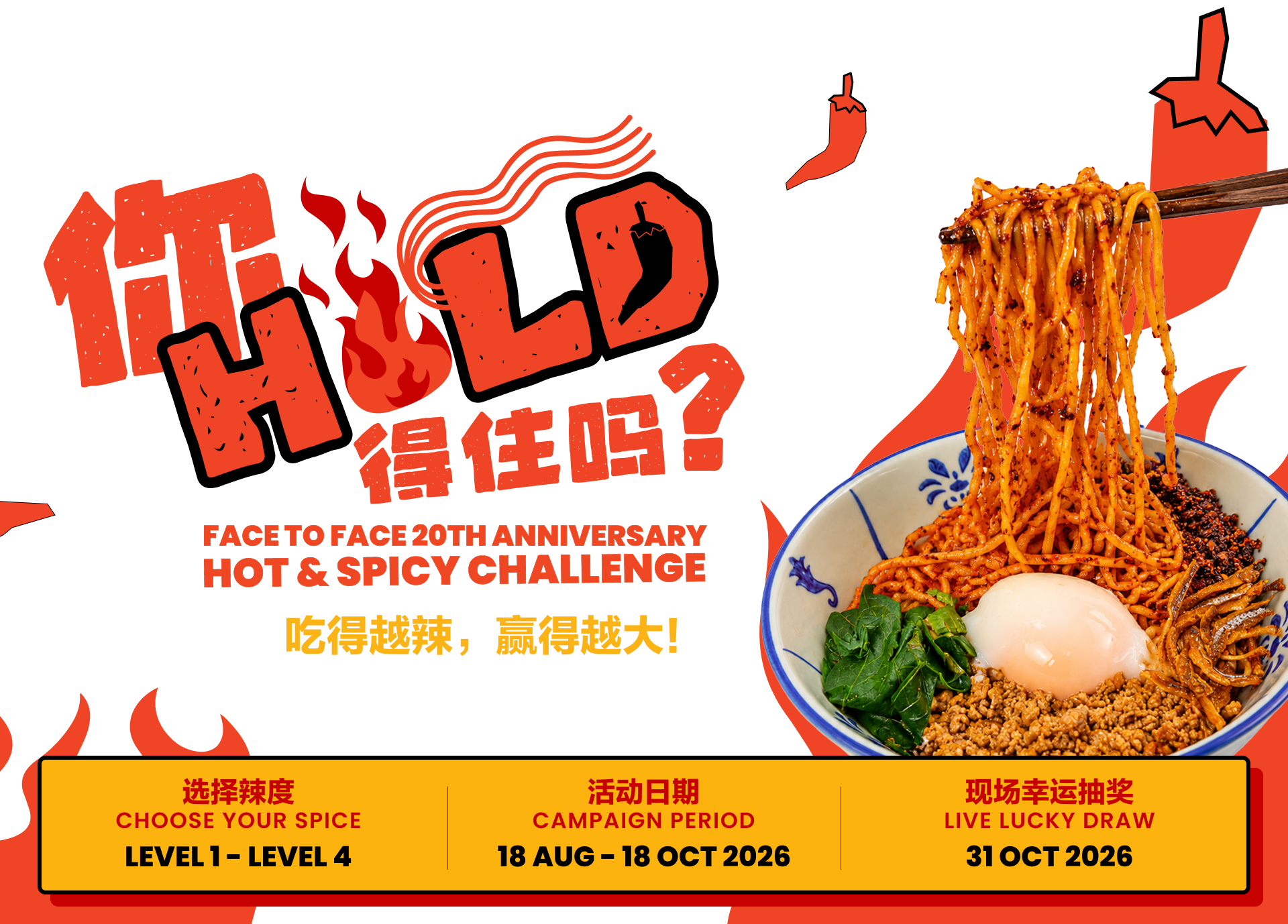 你 HOLD 得住吗? FACE TO FACE 20TH ANNIVERSARY HOT & SPICY CHALLENGE