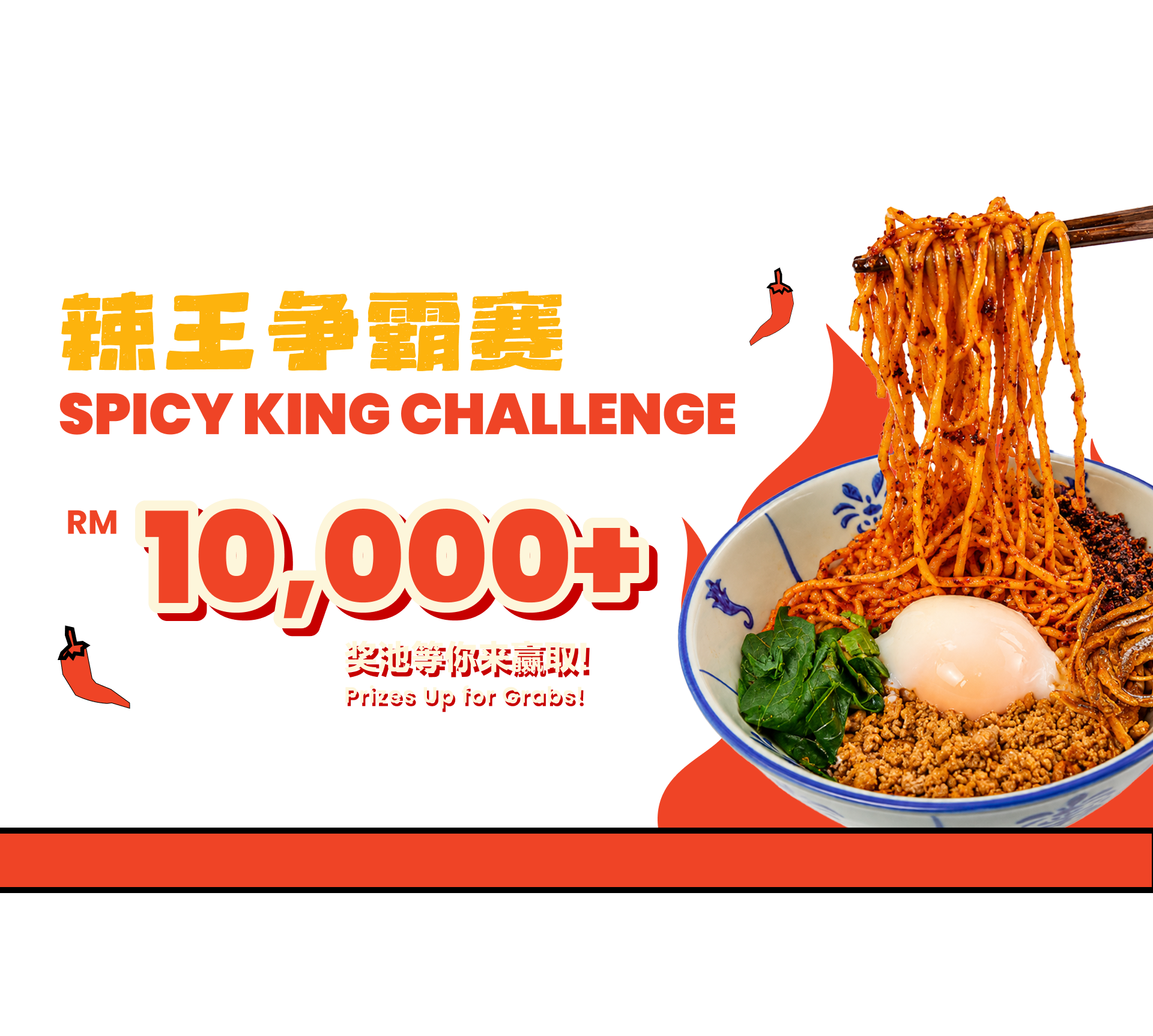辣王争霸赛 SPICY KING CHALLENGE