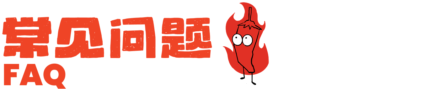 常见问题 FAQ