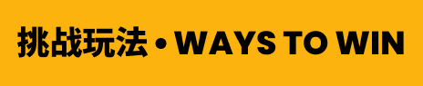 挑战玩法 • WAYS TO WIN